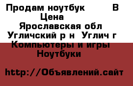 Продам ноутбук Lenovo В560 › Цена ­ 12 000 - Ярославская обл., Угличский р-н, Углич г. Компьютеры и игры » Ноутбуки   